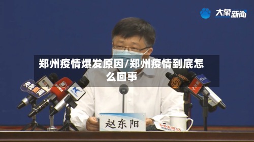 郑州疫情爆发原因/郑州疫情到底怎么回事