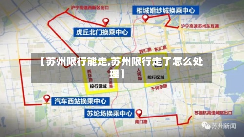 【苏州限行能走,苏州限行走了怎么处理】-第2张图片