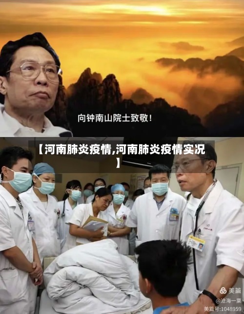 【河南肺炎疫情,河南肺炎疫情实况】