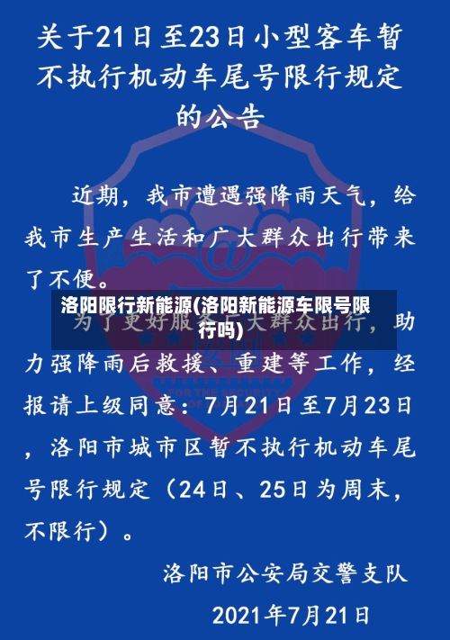 洛阳限行新能源(洛阳新能源车限号限行吗)-第2张图片