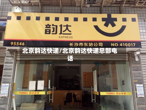 北京韵达快递/北京韵达快递总部电话-第2张图片