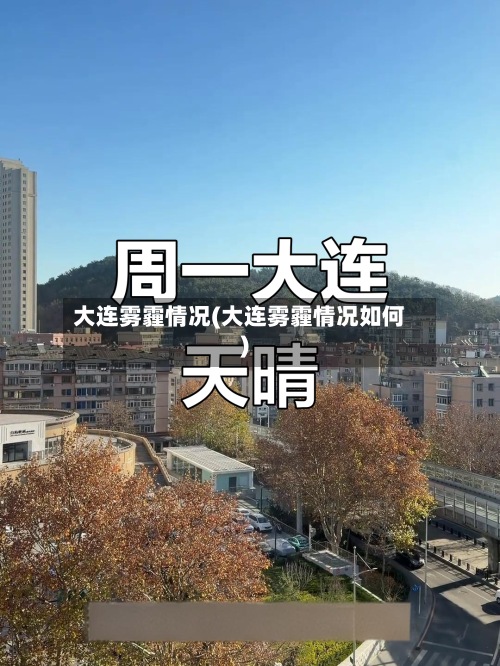 大连雾霾情况(大连雾霾情况如何)-第2张图片