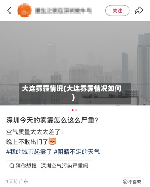 大连雾霾情况(大连雾霾情况如何)