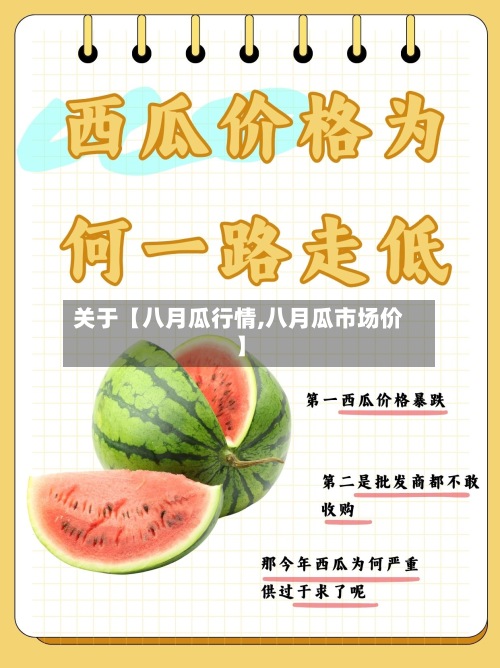 关于【八月瓜行情,八月瓜市场价】-第2张图片