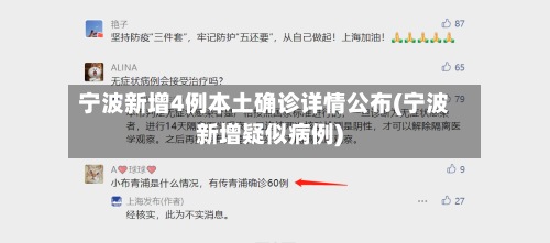 宁波新增4例本土确诊详情公布(宁波新增疑似病例)-第3张图片
