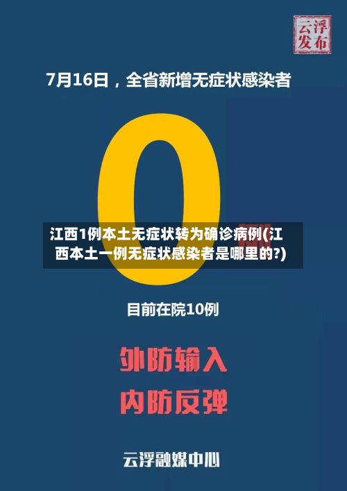 江西1例本土无症状转为确诊病例(江西本土一例无症状感染者是哪里的?)