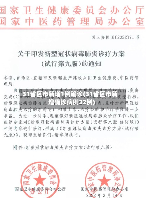 31省区市新增1例确诊(31省区市新增确诊病例32例)-第2张图片