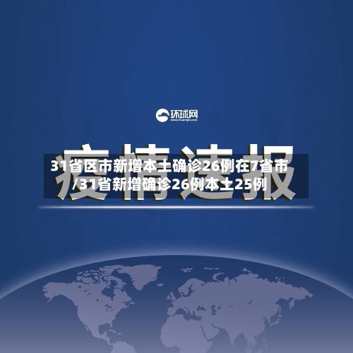 31省区市新增本土确诊26例在7省市/31省新增确诊26例本土25例