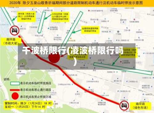 千波桥限行(凌波桥限行吗)