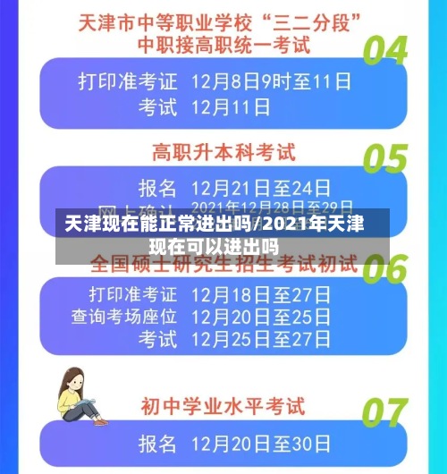 天津现在能正常进出吗/2021年天津现在可以进出吗