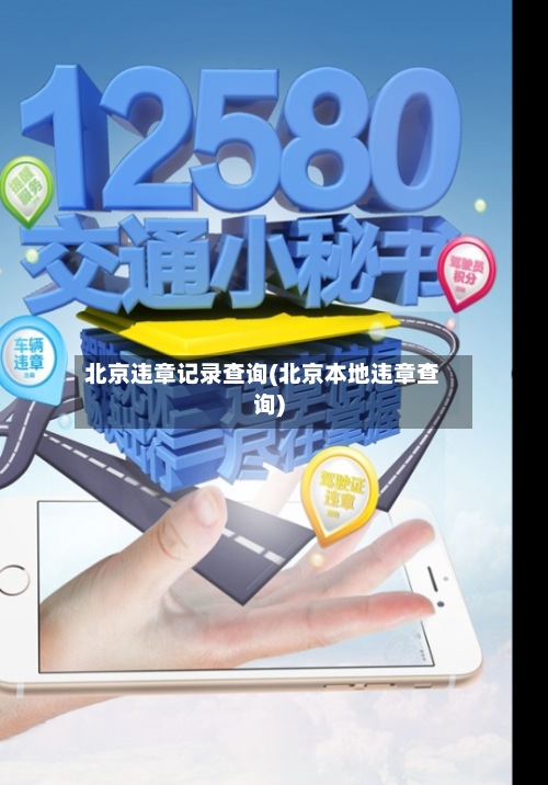 北京违章记录查询(北京本地违章查询)