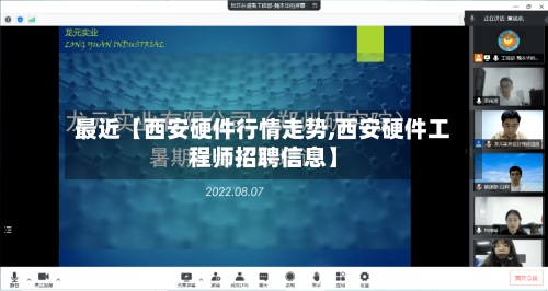 最近【西安硬件行情走势,西安硬件工程师招聘信息】
