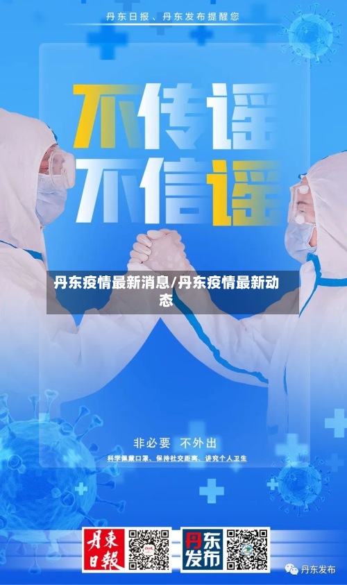 丹东疫情最新消息/丹东疫情最新动态-第2张图片
