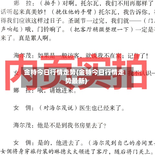 金特今日行情走势(金特今日行情走势最新)