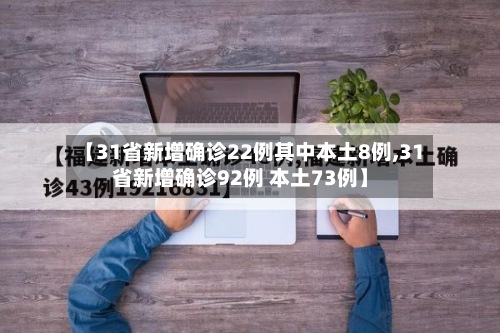 【31省新增确诊22例其中本土8例,31省新增确诊92例 本土73例】-第2张图片
