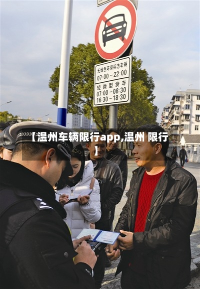 【温州车辆限行app,温州 限行】-第2张图片