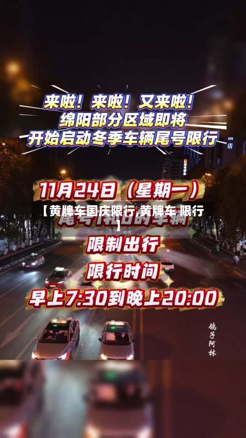 【黄牌车国庆限行,黄牌车 限行】