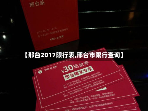 【邢台2017限行表,邢台市限行查询】-第3张图片