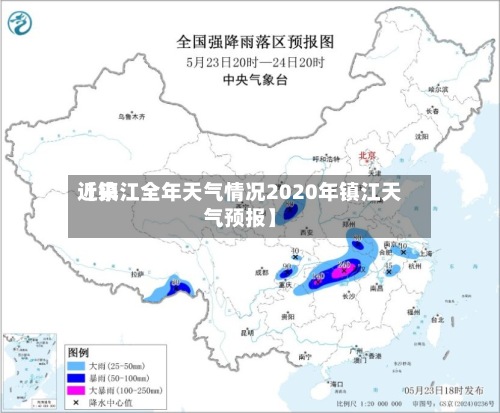 近来【镇江全年天气情况2020年镇江天气预报】-第2张图片