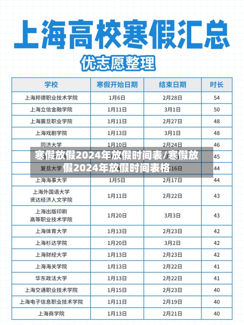 寒假放假2024年放假时间表/寒假放假2024年放假时间表格