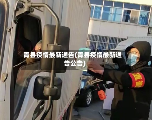 青县疫情最新通告(青县疫情最新通告公告)-第3张图片