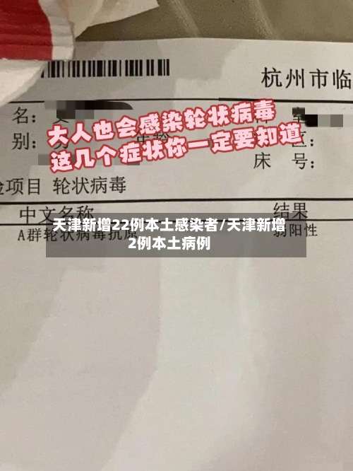 天津新增22例本土感染者/天津新增2例本土病例-第2张图片