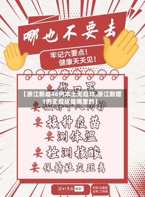 【浙江新增46例本土无症状,浙江新增1例无症状是哪里的】-第2张图片