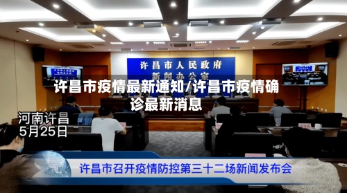 许昌市疫情最新通知/许昌市疫情确诊最新消息