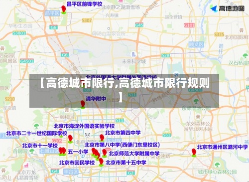 【高德城市限行,高德城市限行规则】-第3张图片