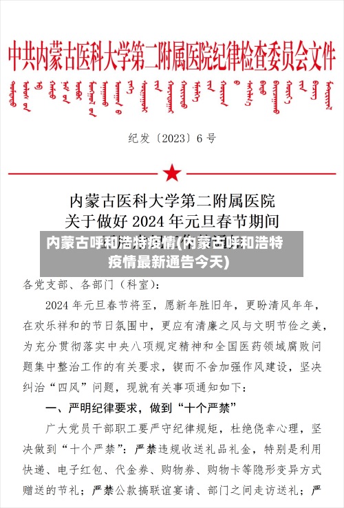 内蒙古呼和浩特疫情(内蒙古呼和浩特疫情最新通告今天)
