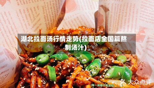 湖北拉面汤行情走势(拉面店全国篇熬制汤汁)-第3张图片