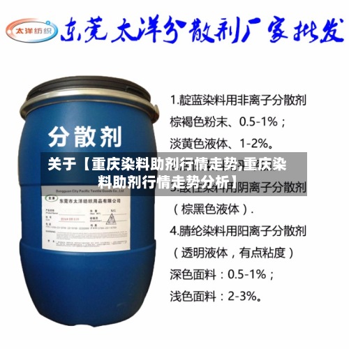 关于【重庆染料助剂行情走势,重庆染料助剂行情走势分析】