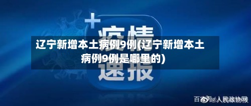 辽宁新增本土病例9例(辽宁新增本土病例9例是哪里的)