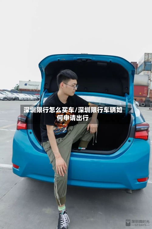 深圳限行怎么买车/深圳限行车辆如何申请出行-第3张图片