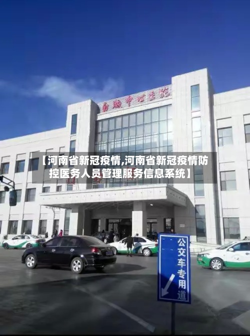 【河南省新冠疫情,河南省新冠疫情防控医务人员管理服务信息系统】