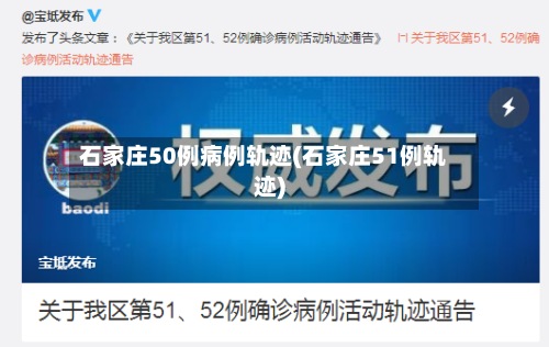 石家庄50例病例轨迹(石家庄51例轨迹)