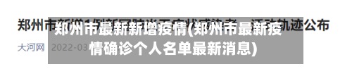 郑州市最新新增疫情(郑州市最新疫情确诊个人名单最新消息)