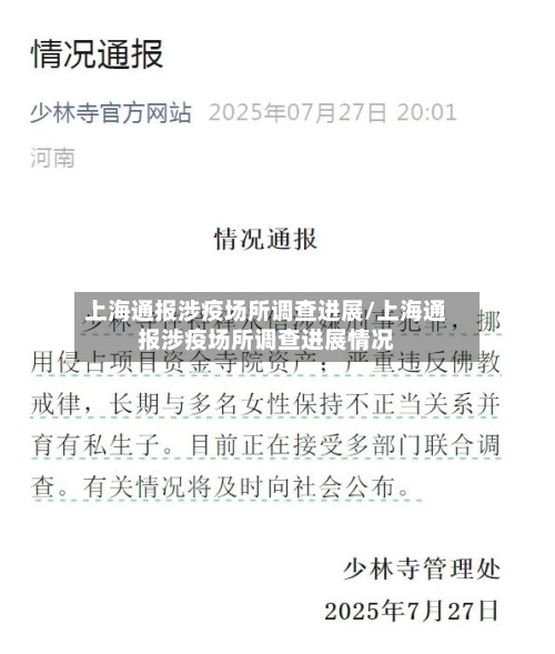 上海通报涉疫场所调查进展/上海通报涉疫场所调查进展情况-第2张图片