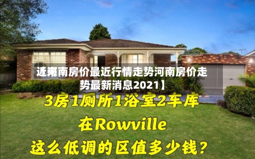 近来【河南房价最近行情走势河南房价走势最新消息2021】