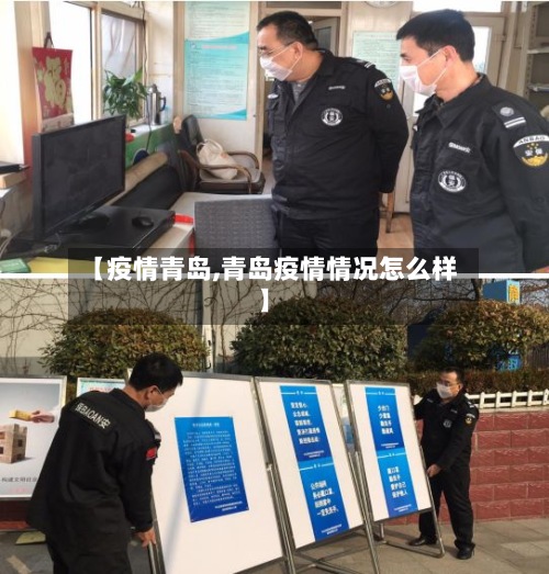 【疫情青岛,青岛疫情情况怎么样】