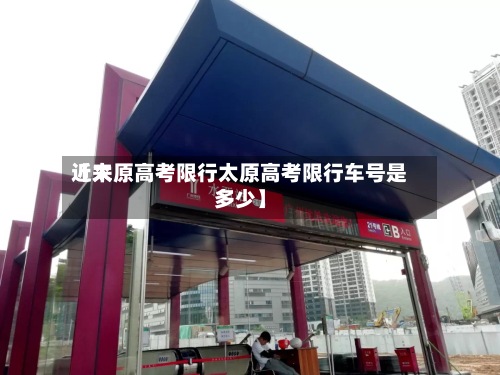 近来【太原高考限行太原高考限行车号是多少】-第2张图片
