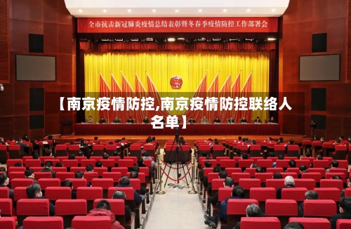【南京疫情防控,南京疫情防控联络人名单】