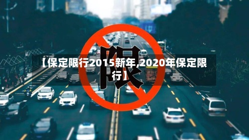 【保定限行2015新年,2020年保定限行】-第3张图片