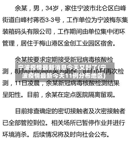 宁波疫情最新消息今天又封了(宁波疫情最新今天11例分布地区)