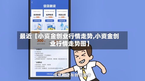 最近【小资金创业行情走势,小资金创业行情走势图】