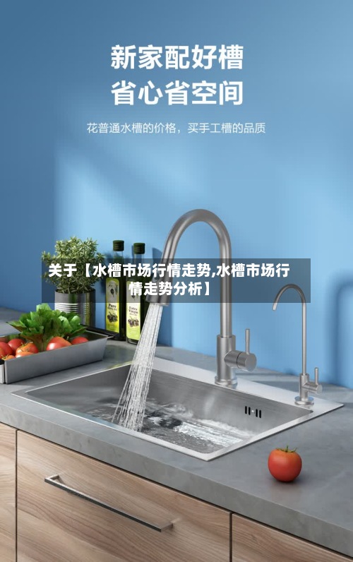 关于【水槽市场行情走势,水槽市场行情走势分析】