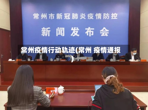 常州疫情行动轨迹(常州 疫情通报)-第2张图片