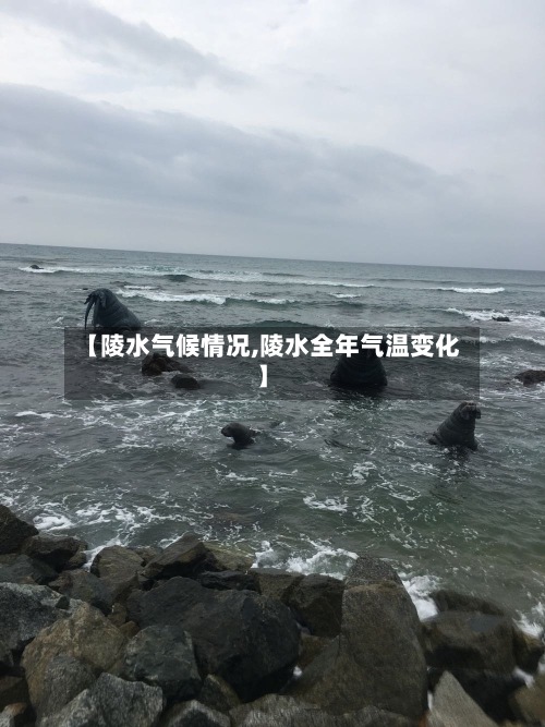 【陵水气候情况,陵水全年气温变化】-第3张图片