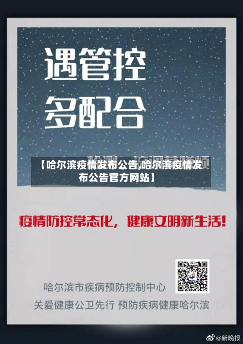【哈尔滨疫情发布公告,哈尔滨疫情发布公告官方网站】-第3张图片