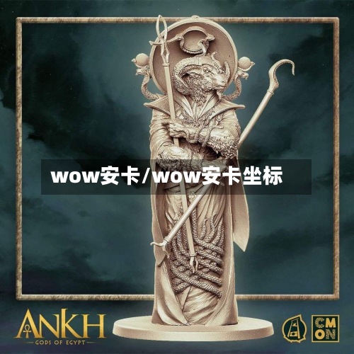wow安卡/wow安卡坐标-第2张图片